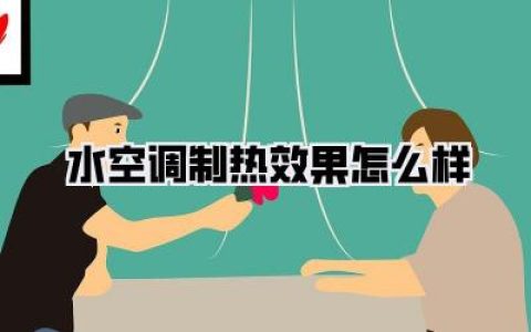 【真相揭秘】水空调制热效果怎么样？别再被忽悠了！