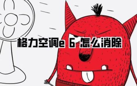格力空调E6故障终结者：从小白到高手的自救指南！