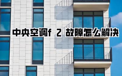 中央空调f2故障怎么解决