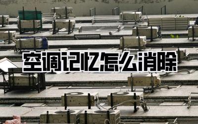 空调记忆怎么消除