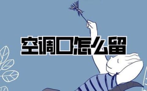 装修最后悔的事，就是当初没搞懂空调口怎么留才好看！