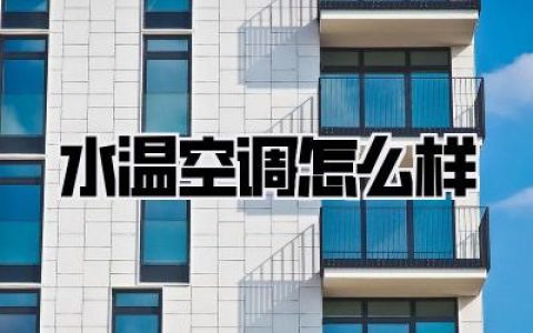 【深度测评】水温空调怎么样？别再被忽悠了！