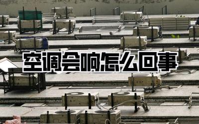 空调会响怎么回事