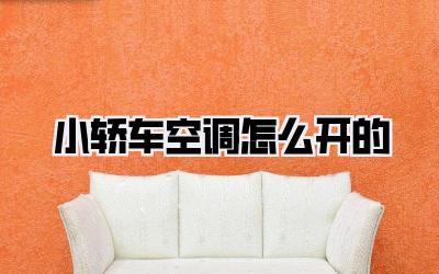 小轿车空调怎么开的