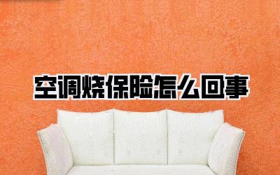 空调烧保险怎么回事