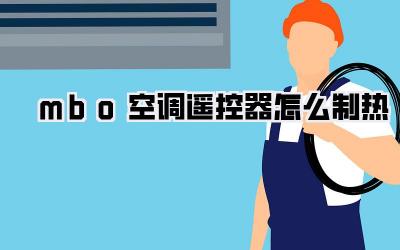 mbo空调遥控器怎么制热