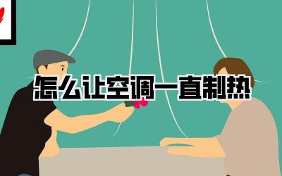 怎么让空调一直制热