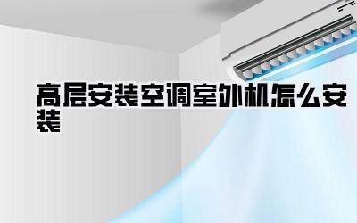 高层安装空调室外机怎么安装