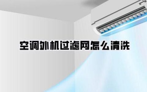 保姆级教程|空调外机过滤网怎么清洗？学会这招，电费减半，制冷效果瞬间拉满！