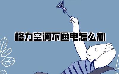 格力空调不通电怎么办