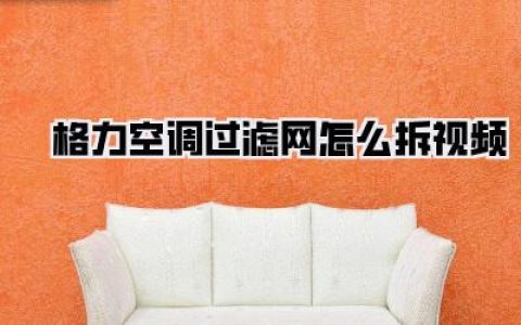【手残党福音】格力空调过滤网拆卸，看这个视频就够了！