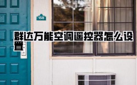 【告别抓瞎！群达万能空调遥控器怎么设置？保姆级教程来啦！】