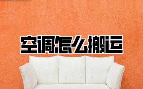 搬家血泪史！手把手教你空调怎么搬运，搞错一步，新家秒变“水帘洞”！