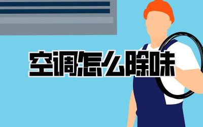 空调怎么除味