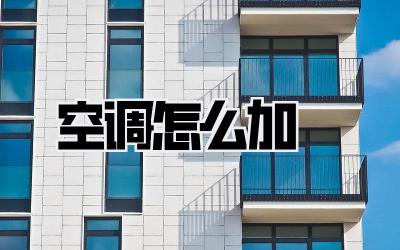 空调怎么加坲