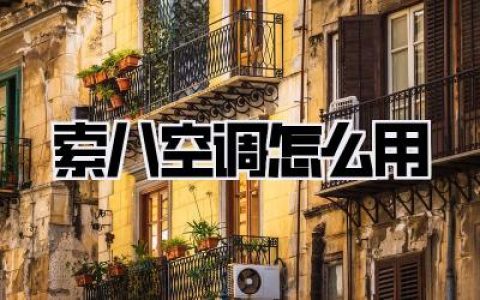 【技巧贴】索八空调怎么用？这篇攻略让你秒变老司机！