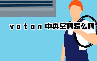voton中央空调怎么调