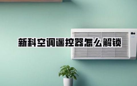 【新科空调遥控器怎么解锁】保姆级图文教程，3秒解决！再也不用对着小锁头发呆了！