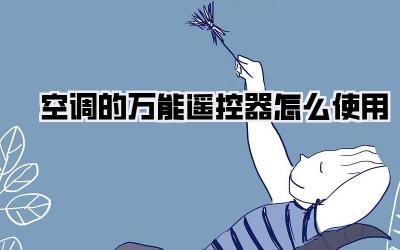 空调的万能遥控器怎么使用