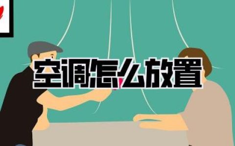 空调怎么放置？避坑指南！位置选对，凉爽一夏！