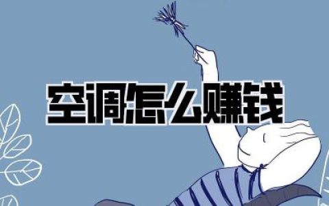 深扒内幕！《空调怎么赚钱》？普通人靠这3招，从0到月入过万！