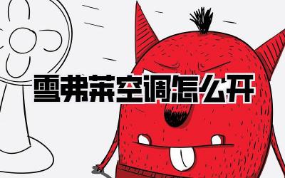 雪弗莱空调怎么开