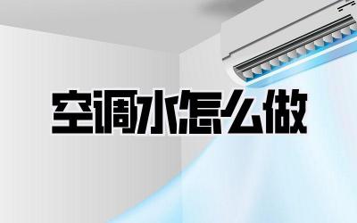 空调水怎么做