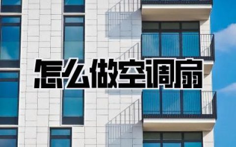 【DIY攻略】告别酷暑！手把手教你《怎么做空调扇》，清凉一夏就靠它！