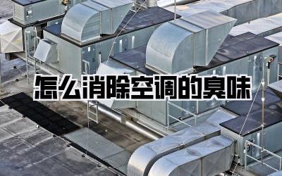 怎么消除空调的臭味