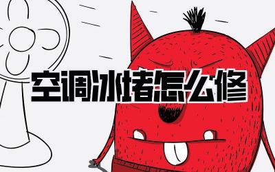 空调冰堵怎么修
