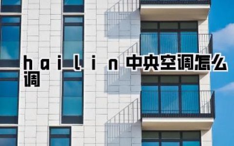 搞不懂hailin中央空调怎么调？我悟了！从小白到大神，就差这篇笔记！