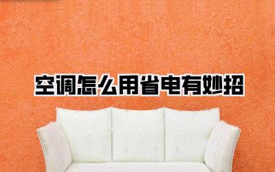 空调怎么用省电有妙招