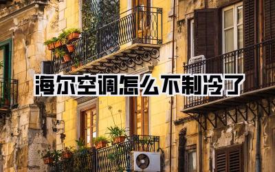 海尔空调怎么不制冷了