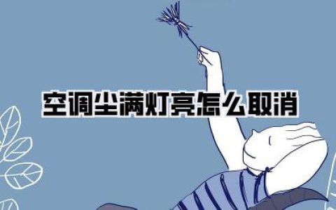 空调尘满灯亮怎么取消？拯救你的空调，告别烦恼！