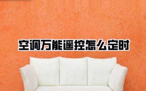搞定！空调万能遥控怎么定时？手把手教你，再也不用半夜被冻醒！