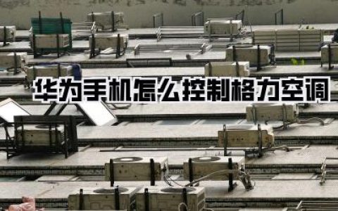 华为手机遥控格力空调？无需遥控器的智能生活指南