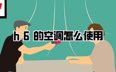 h6的空调怎么使用