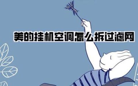 【保姆级教程！美的挂机空调怎么拆过滤网？告别异味和电费刺客就靠它了！】