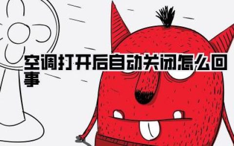 救命！空调打开后自动关闭怎么回事？别再傻傻交智商税了！