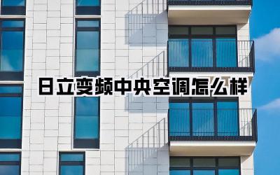 日立变频中央空调怎么样