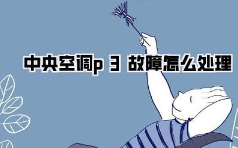 中央空调P3故障？别慌！超全排查指南在此！