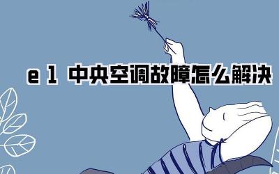 e1中央空调故障怎么解决