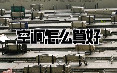 空调怎么算好