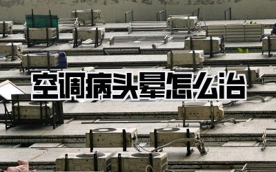 空调病头晕怎么治