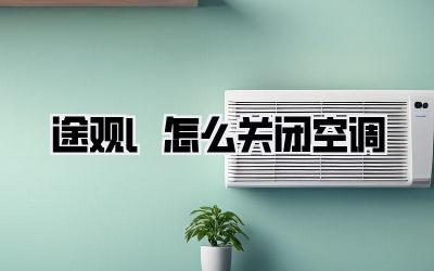 途观l怎么关闭空调