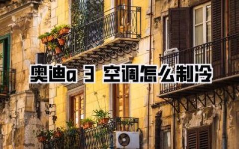 奥迪a3空调怎么制冷？别再傻傻只会按AUTO了，这几个隐藏技巧让你瞬间凉透！