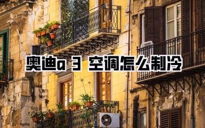 奥迪a3空调怎么制冷