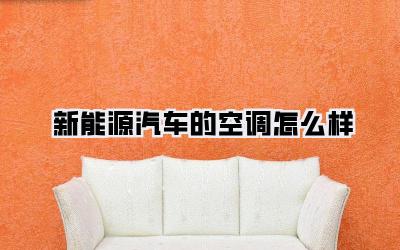 新能源汽车的空调怎么样
