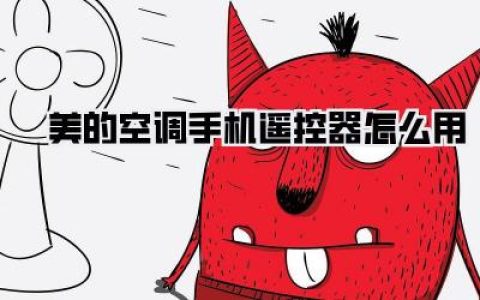 美的空调手机遥控器怎么用