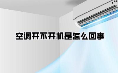 空调开不开机是怎么回事